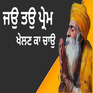 ਜਉ ਤਉ ਪ੍ਰੇਮ ਖੇਲਣ ਕਾ ਚਾਉ