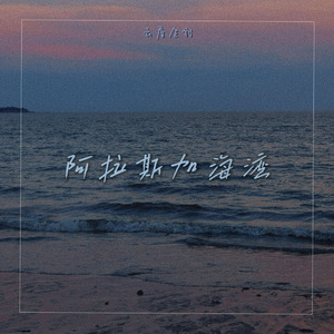 阿拉斯加海湾