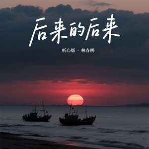 后来的后来 (听心版)