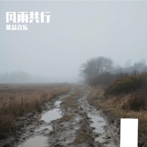风雨共行