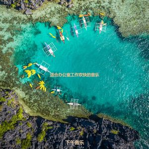 适合办公室工作欢快的音乐