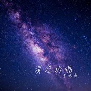 深空吟唱