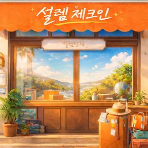 설렘상점 - 설렘 체크인