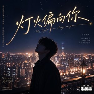 灯火偏向你