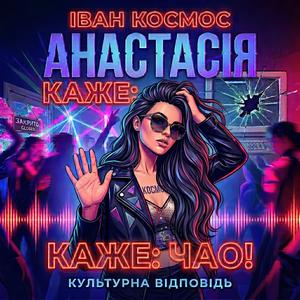 Анастасія каже Чао