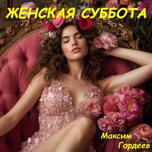 Женская суббота