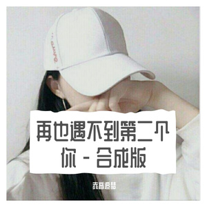 再也遇不到第二个你 - 合成版
