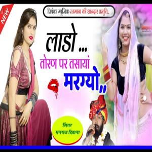 लाडो तोरण पे तसाया मारग्यो