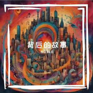 背后的故事