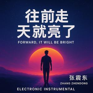 往前走天就亮了