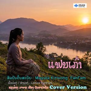 ແຟນເກົ່າ