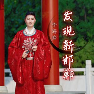 发现新邯郸
