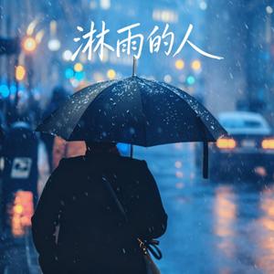 淋雨的人 （新歌曲 r&b）