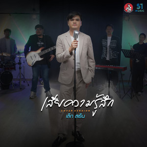 เสียความรู้สึก (Cover)