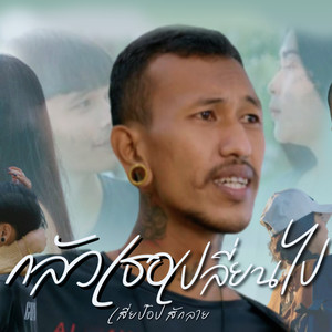 กลัวเธอเปลี่ยนไป