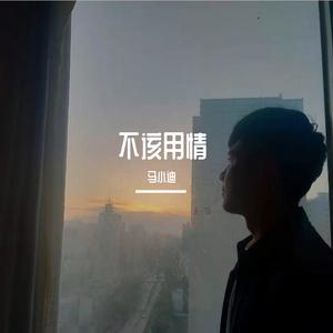 懂一个人 也许要忍耐 要经过了意外