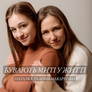 Бувають миті у житті