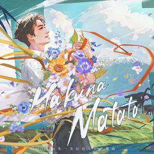 Hakuna Matata—朱一龙2026年原创生贺曲