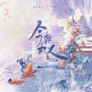 今朝故人（君臣其二·谏臣）