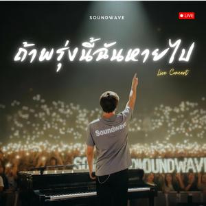ถ้าพรุ่งนี้ฉันหายไป (Live Concert)