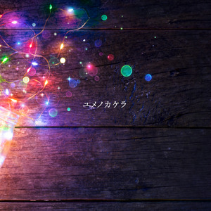 ユメノカケラ