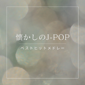 瞳をとじて (Cover)