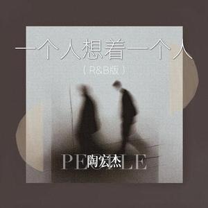 一个人想着一个人 (R&B版)