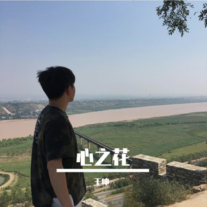 心之花