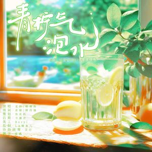 青柠气泡水（同名现代bg广播剧《青柠气泡水》ED）