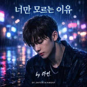 너만 모르는 이유