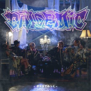 ギャルデミック