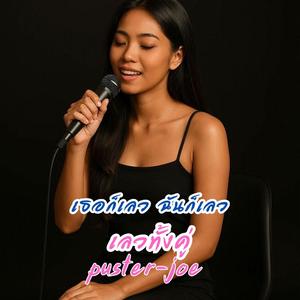 เลวทั้งคู่