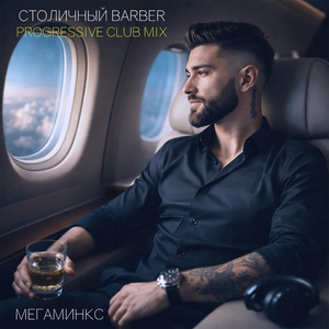 Столичный Barber - Progressive Club Mix