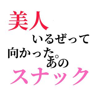 美人いるぜって向かったあのスナック