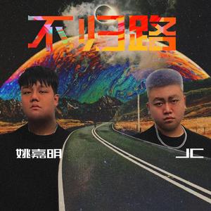 不归路（Prod.BECUBEATZ）