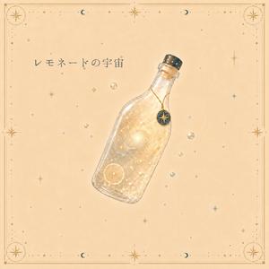 レモネードの宇宙