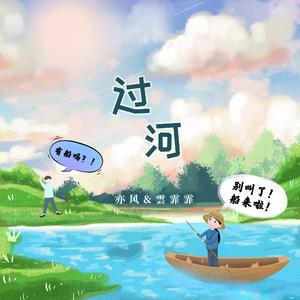 过河（翻自 潘长江）