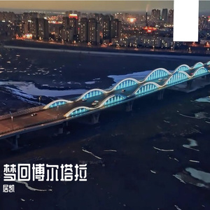 梦回博尔塔拉