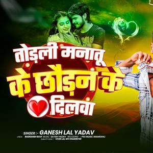 Todali Manatu Ke Chhodan Ke Dilwa