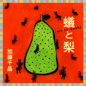 川通りのS ～蟻 side～