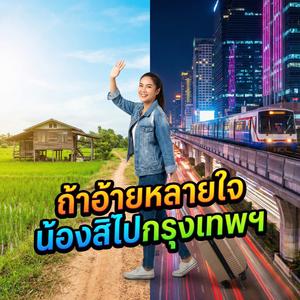 ถ้าอ้ายหลายใจ น้องสิไปกรุงเทพฯ