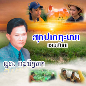 ສຸດປາດຖະໜາ