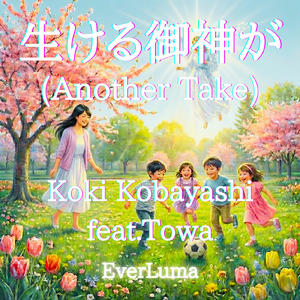 生ける御神が (feat. Towa) [Another Take]