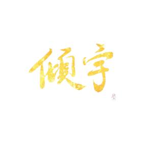 逆雪袭梅