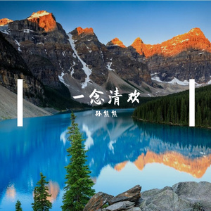 一念清欢