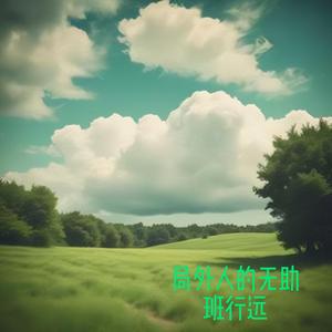 哪有真心不被辜负