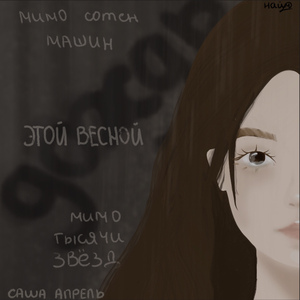 этой весной