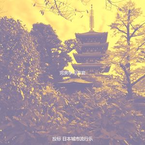 温和在职的梦想