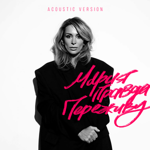 Переживу (Acoustic Version)