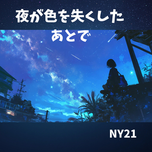 夜が色を失くしたあとで
